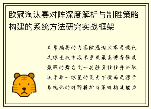 欧冠淘汰赛对阵深度解析与制胜策略构建的系统方法研究实战框架 欧冠淘汰赛对阵深度解析与制胜策略构建的系统方法研究实战框架