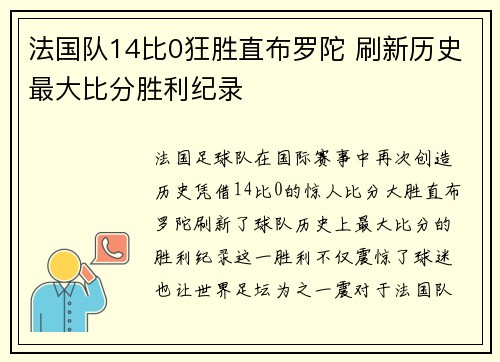 法国队14比0狂胜直布罗陀 刷新历史最大比分胜利纪录 法国队14比0狂胜直布罗陀 刷新历史最大比分胜利纪录