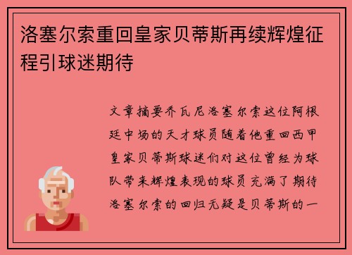 洛塞尔索重回皇家贝蒂斯再续辉煌征程引球迷期待