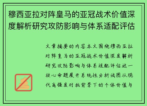穆西亚拉对阵皇马的亚冠战术价值深度解析研究攻防影响与体系适配评估