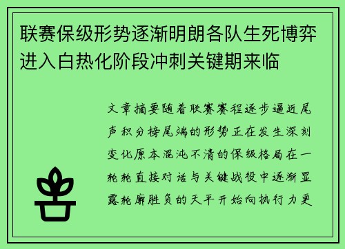 联赛保级形势逐渐明朗各队生死博弈进入白热化阶段冲刺关键期来临