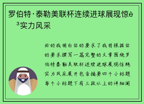 罗伯特·泰勒美联杯连续进球展现惊艳实力风采 罗伯特·泰勒美联杯连续进球展现惊艳实力风采