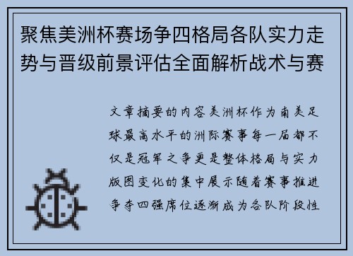 聚焦美洲杯赛场争四格局各队实力走势与晋级前景评估全面解析战术与赛程变量 聚焦美洲杯赛场争四格局各队实力走势与晋级前景评估全面解析战术与赛程变量