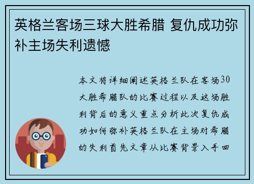 英格兰客场三球大胜希腊 复仇成功弥补主场失利遗憾