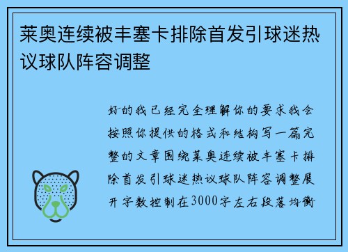莱奥连续被丰塞卡排除首发引球迷热议球队阵容调整 莱奥连续被丰塞卡排除首发引球迷热议球队阵容调整