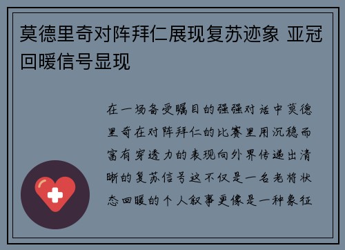 莫德里奇对阵拜仁展现复苏迹象 亚冠回暖信号显现 莫德里奇对阵拜仁展现复苏迹象 亚冠回暖信号显现