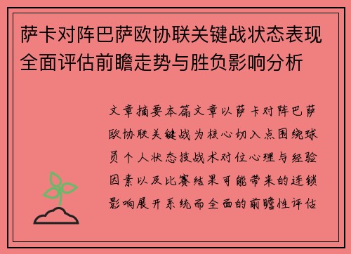 萨卡对阵巴萨欧协联关键战状态表现全面评估前瞻走势与胜负影响分析 萨卡对阵巴萨欧协联关键战状态表现全面评估前瞻走势与胜负影响分析