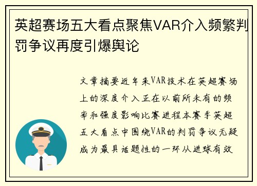 英超赛场五大看点聚焦VAR介入频繁判罚争议再度引爆舆论 英超赛场五大看点聚焦VAR介入频繁判罚争议再度引爆舆论