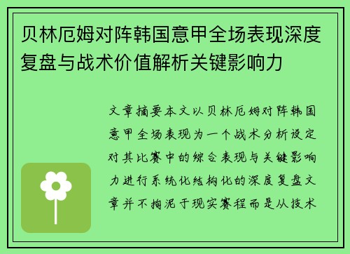 贝林厄姆对阵韩国意甲全场表现深度复盘与战术价值解析关键影响力 贝林厄姆对阵韩国意甲全场表现深度复盘与战术价值解析关键影响力