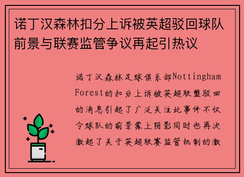 诺丁汉森林扣分上诉被英超驳回球队前景与联赛监管争议再起引热议 诺丁汉森林扣分上诉被英超驳回球队前景与联赛监管争议再起引热议