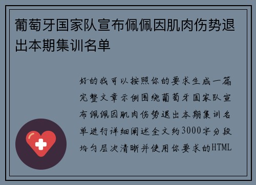 葡萄牙国家队宣布佩佩因肌肉伤势退出本期集训名单 葡萄牙国家队宣布佩佩因肌肉伤势退出本期集训名单