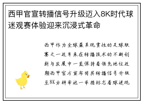 西甲官宣转播信号升级迈入8K时代球迷观赛体验迎来沉浸式革命