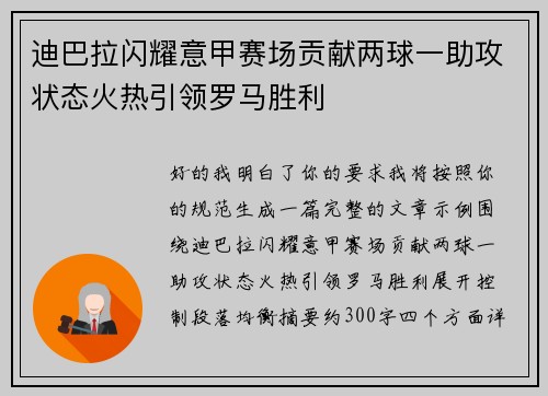 迪巴拉闪耀意甲赛场贡献两球一助攻状态火热引领罗马胜利 迪巴拉闪耀意甲赛场贡献两球一助攻状态火热引领罗马胜利