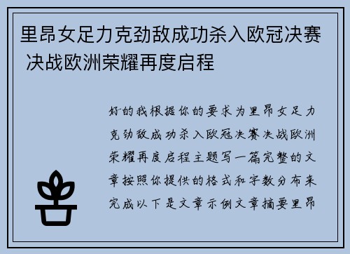里昂女足力克劲敌成功杀入欧冠决赛 决战欧洲荣耀再度启程 里昂女足力克劲敌成功杀入欧冠决赛 决战欧洲荣耀再度启程