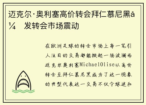 迈克尔·奥利塞高价转会拜仁慕尼黑引发转会市场震动 迈克尔·奥利塞高价转会拜仁慕尼黑引发转会市场震动