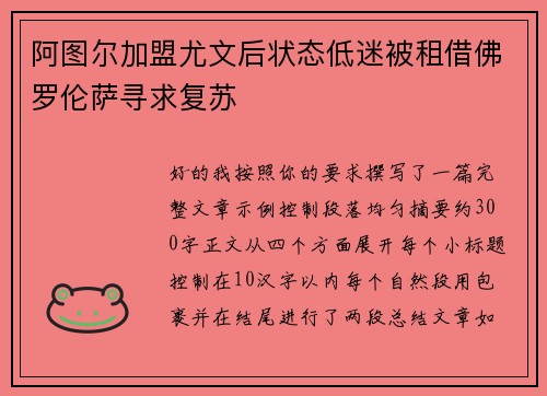 阿图尔加盟尤文后状态低迷被租借佛罗伦萨寻求复苏 阿图尔加盟尤文后状态低迷被租借佛罗伦萨寻求复苏