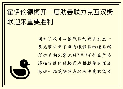 霍伊伦德梅开二度助曼联力克西汉姆联迎来重要胜利