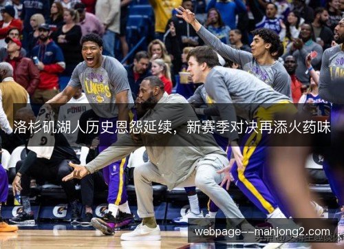 洛杉矶湖人历史恩怨延续，新赛季对决再添火药味