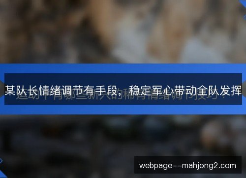 某队长情绪调节有手段，稳定军心带动全队发挥