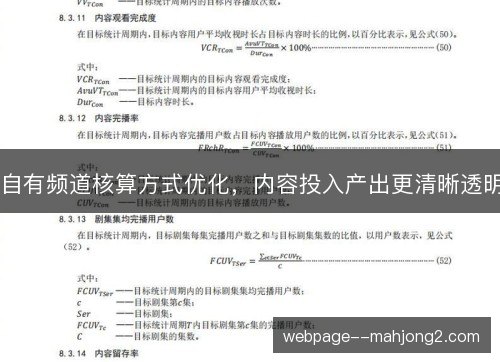 自有频道核算方式优化，内容投入产出更清晰透明