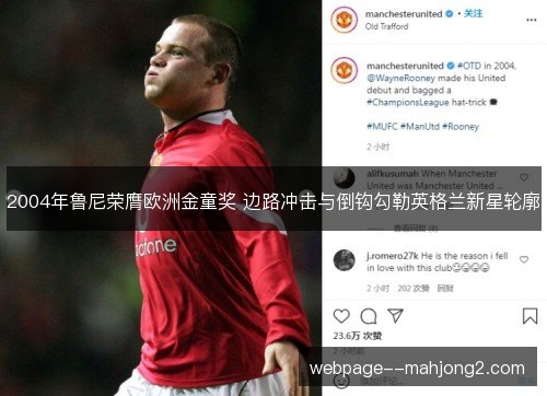 2004年鲁尼荣膺欧洲金童奖 边路冲击与倒钩勾勒英格兰新星轮廓