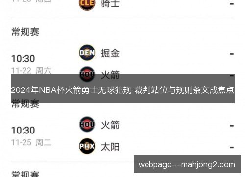 2024年NBA杯火箭勇士无球犯规 裁判站位与规则条文成焦点 2024年NBA杯火箭勇士无球犯规 裁判站位与规则条文成焦点